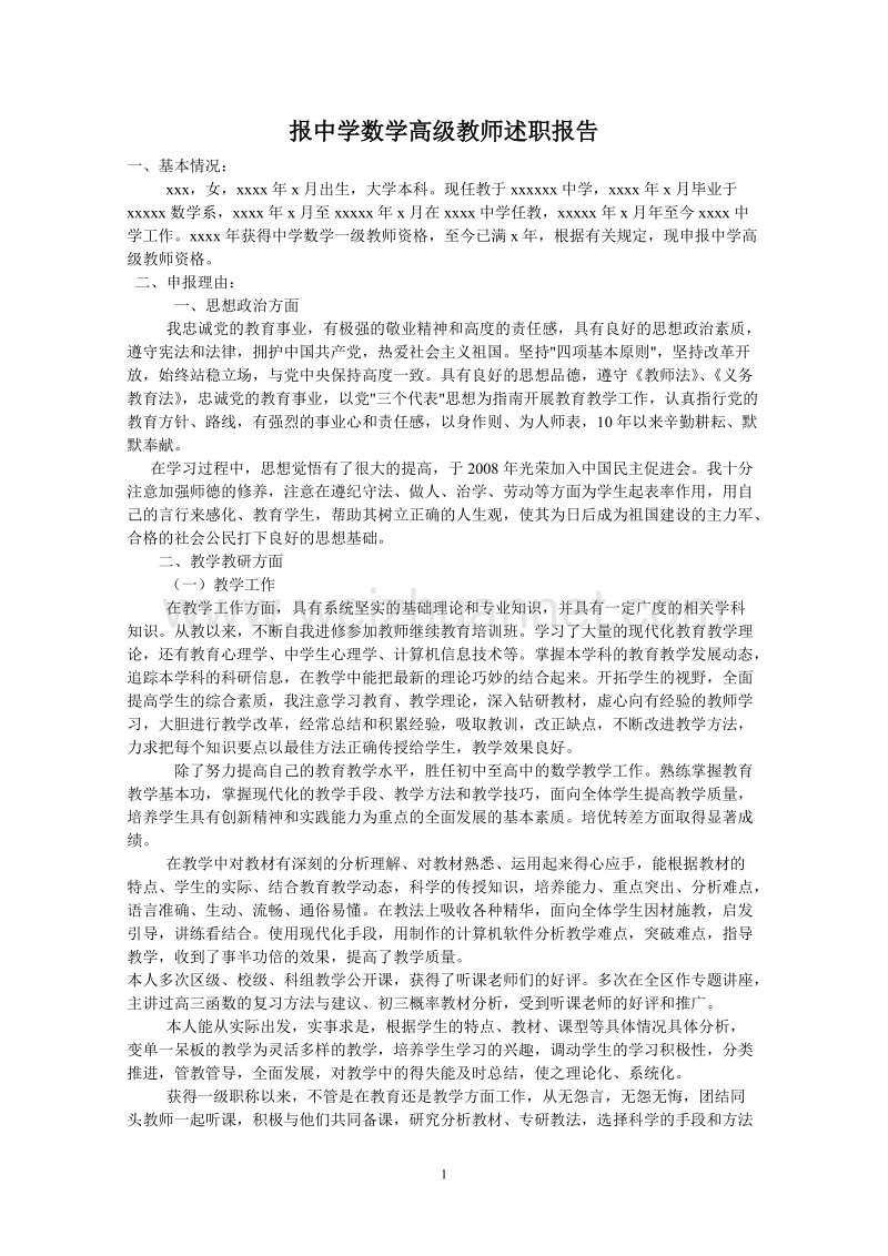 中学数学高级教师述职报告.doc_第1页