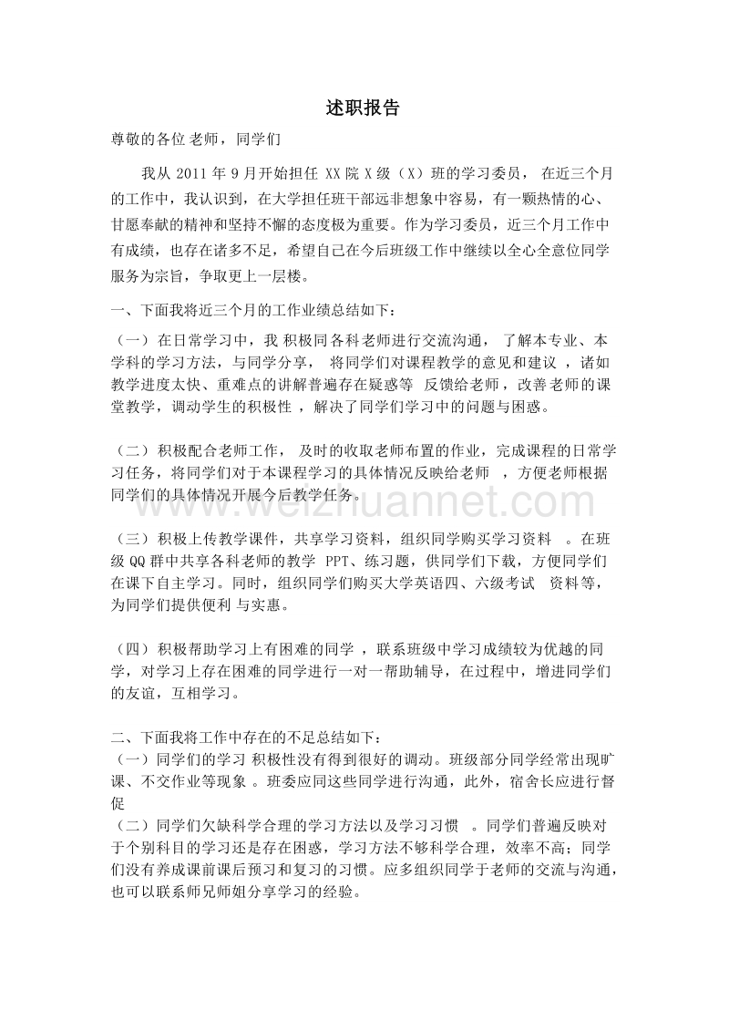 大学生学习委 员述职报告.docx_第1页