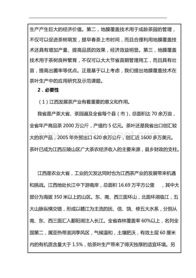 地膜覆盖在茶叶生产中的应用研究及示范可行性研究报告.doc_第3页