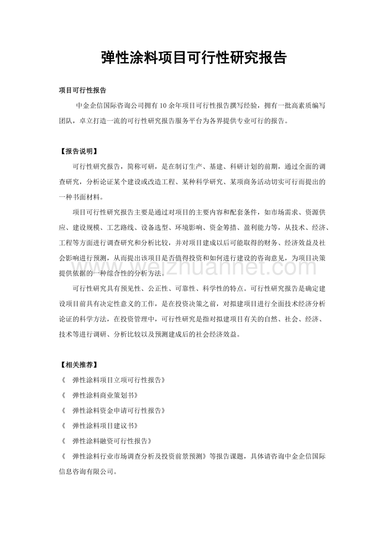 弹性涂料项目可行性研究报告.doc_第1页