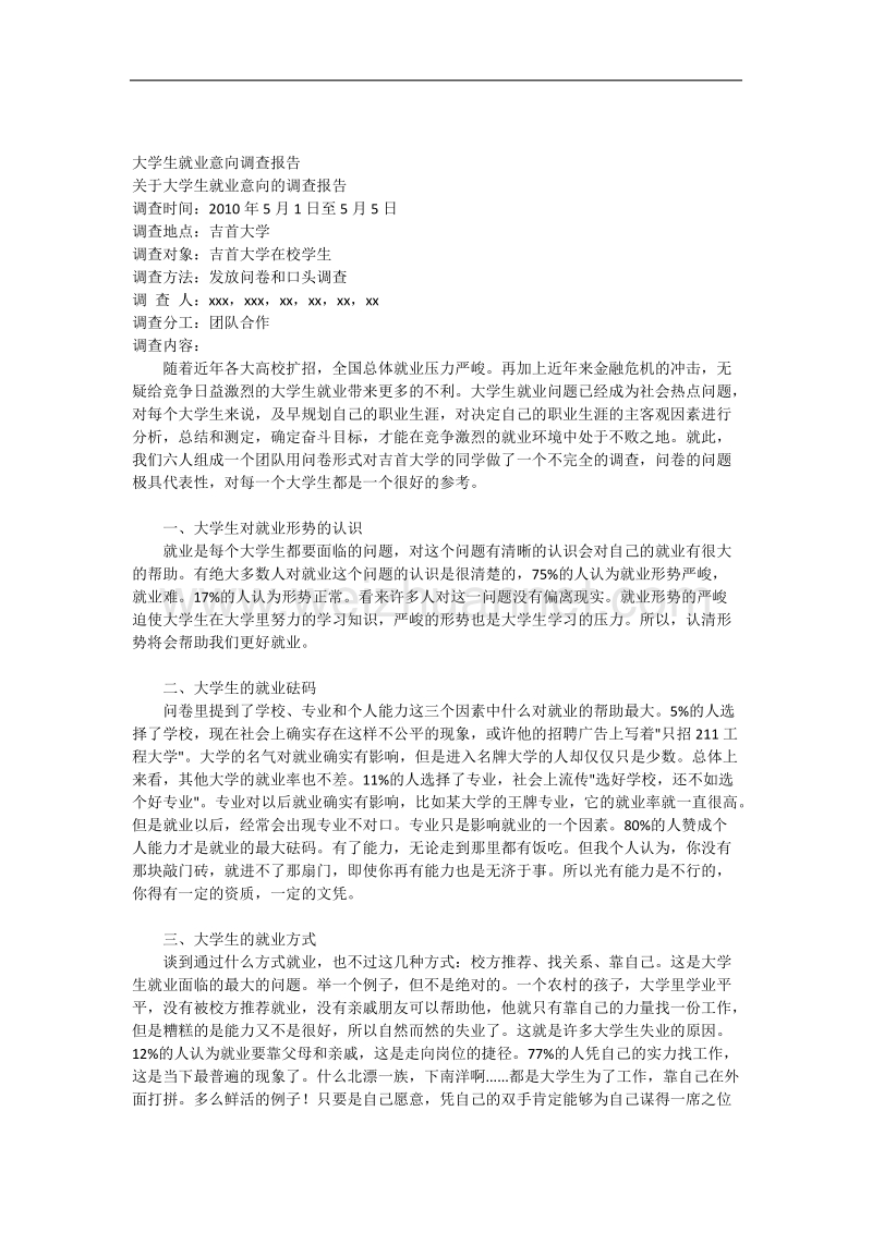 大学生就业意向调查报告2.docx_第1页