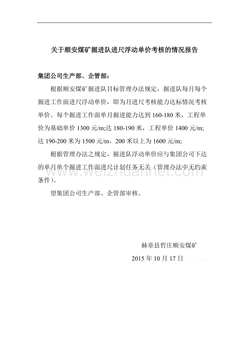 关于顺安煤矿掘进队进尺浮动单价考核的情况报告.doc_第1页