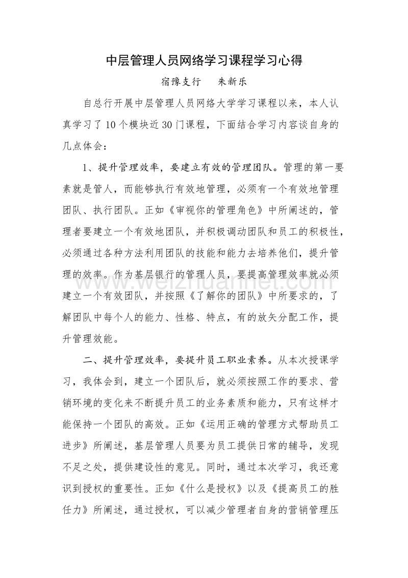 中层管理人员网络学习课程学习心得.doc_第1页