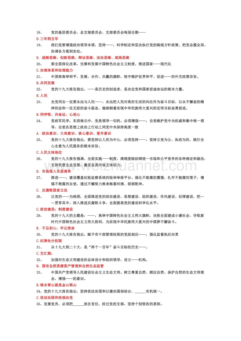 “学报告-学党章”考学题库(仅供学习参考).doc_第2页