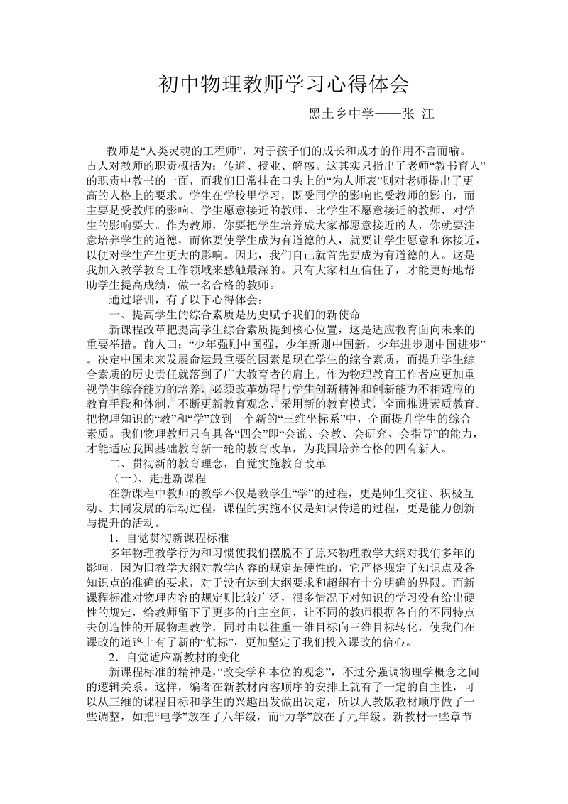 初中物理教师学习心得体会.doc_第1页