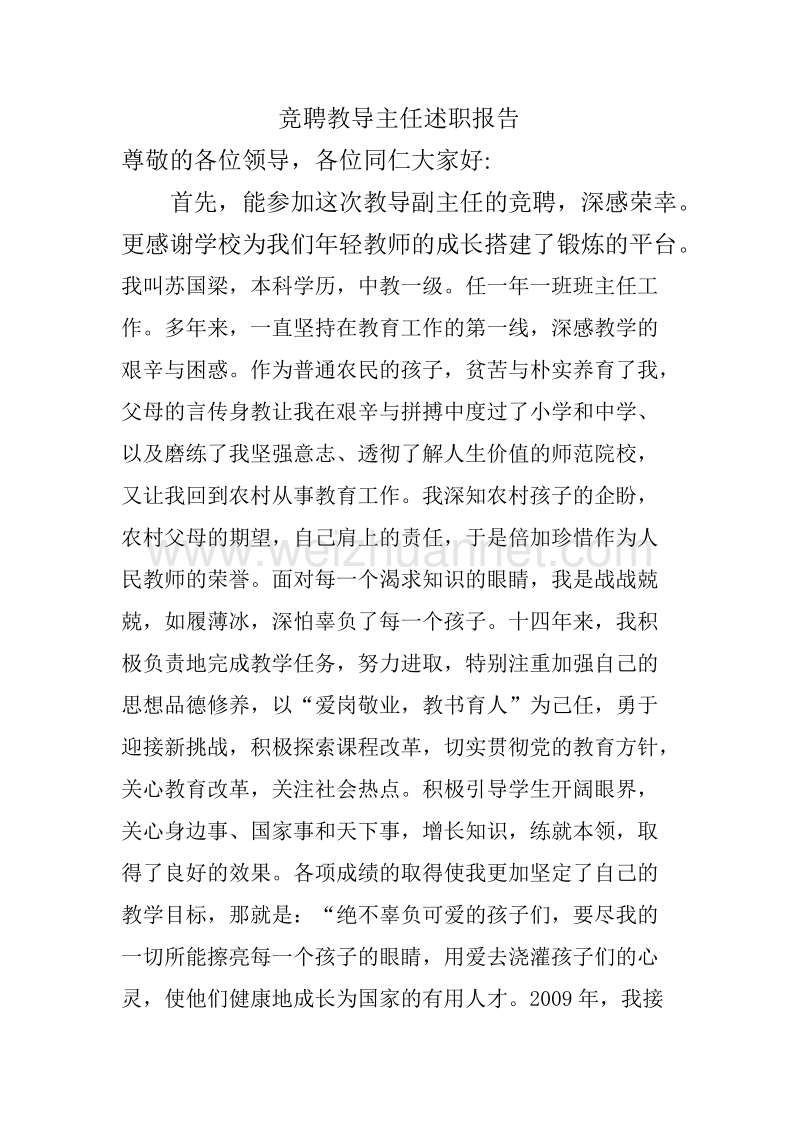 竞聘教导主任述职报告.doc_第1页