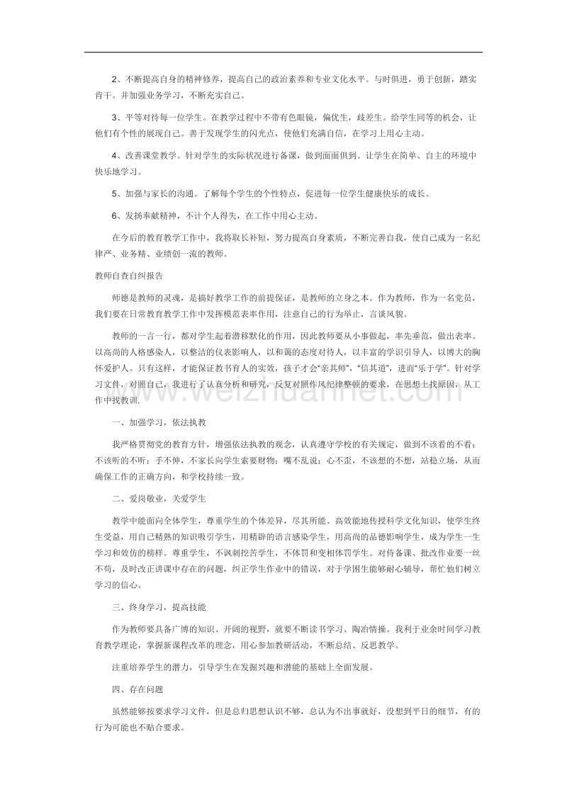 教师自查自纠报告.docx_第2页