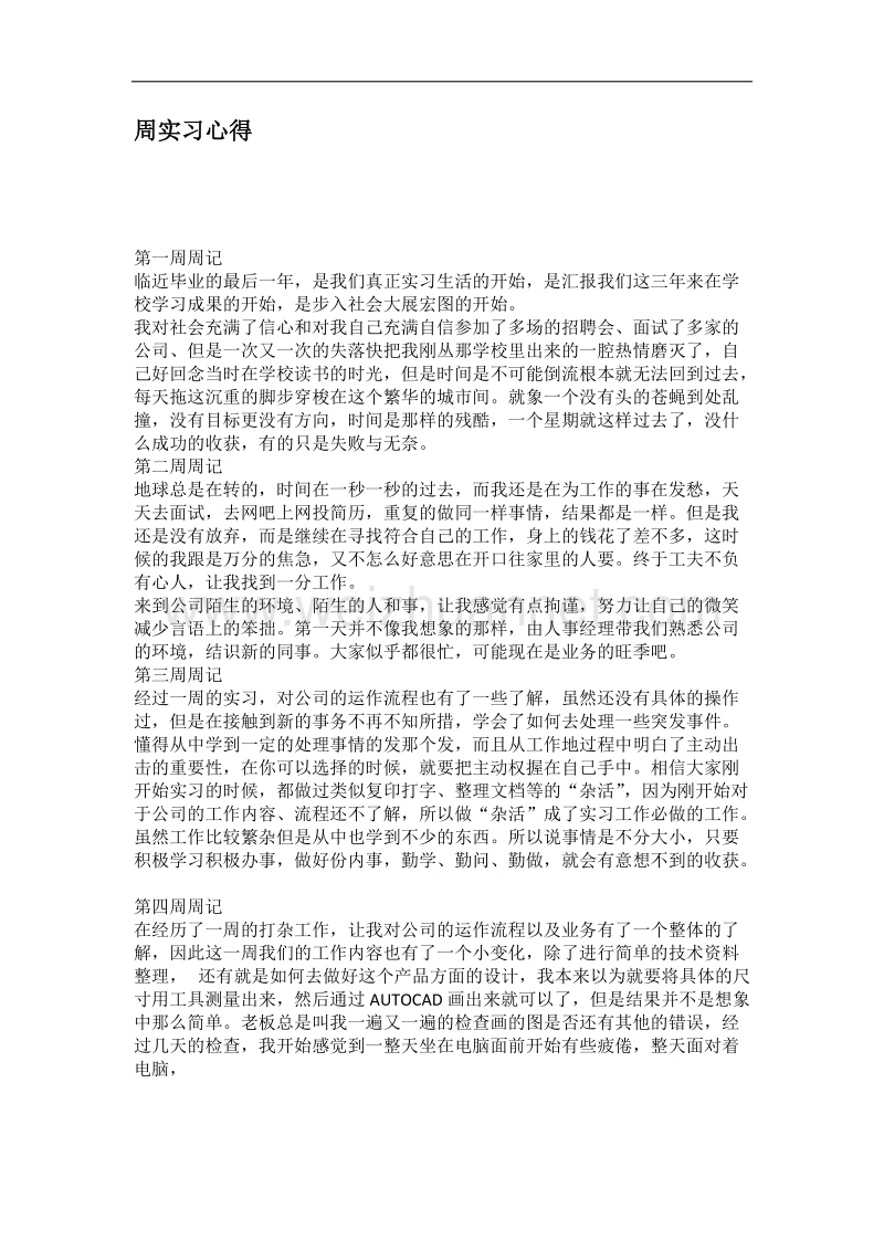 周实习心得.docx_第1页