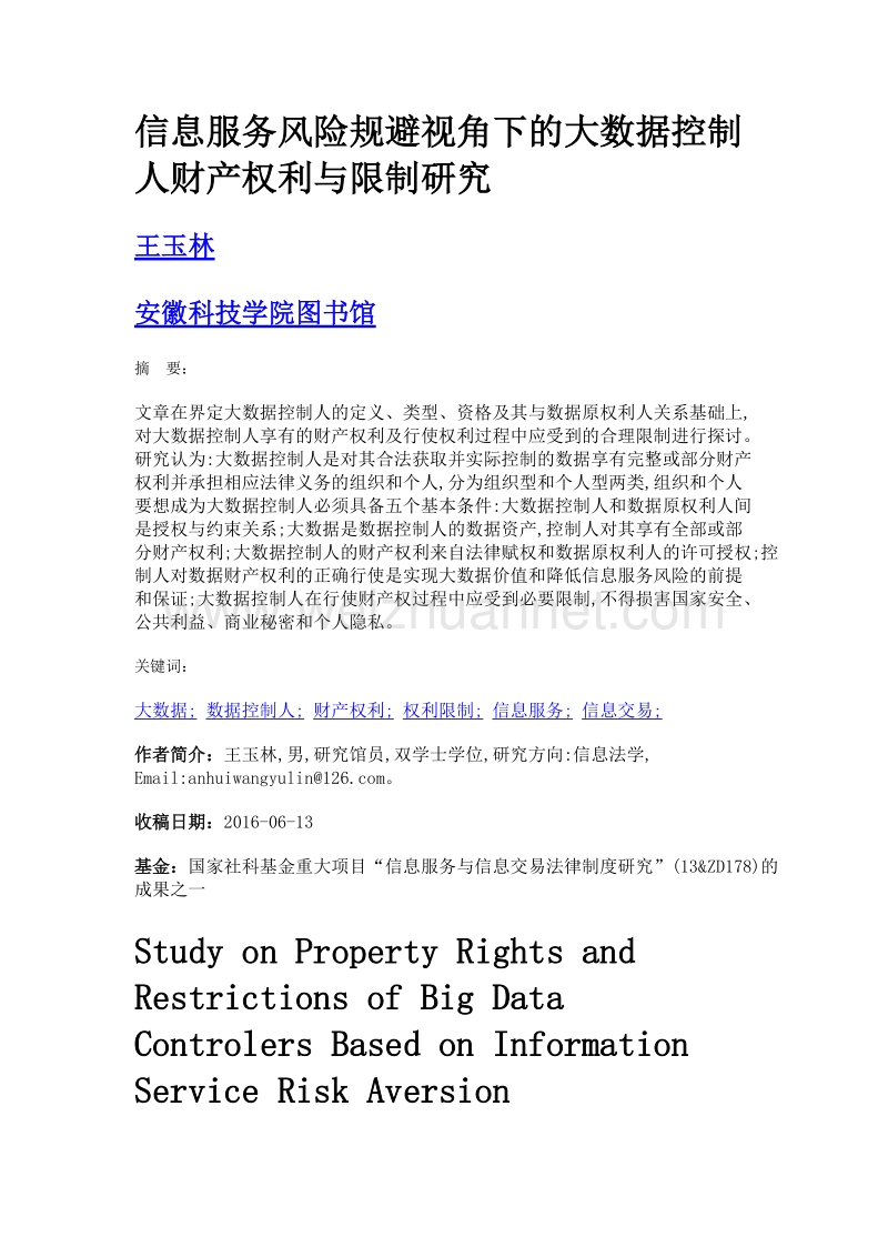 信息服务风险规避视角下的大数据控制人财产权利与限制研究.doc_第1页