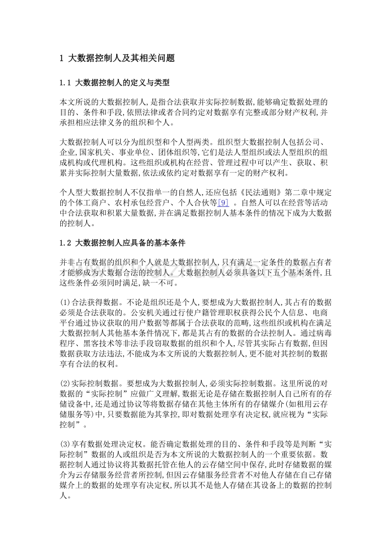 信息服务风险规避视角下的大数据控制人财产权利与限制研究.doc_第3页