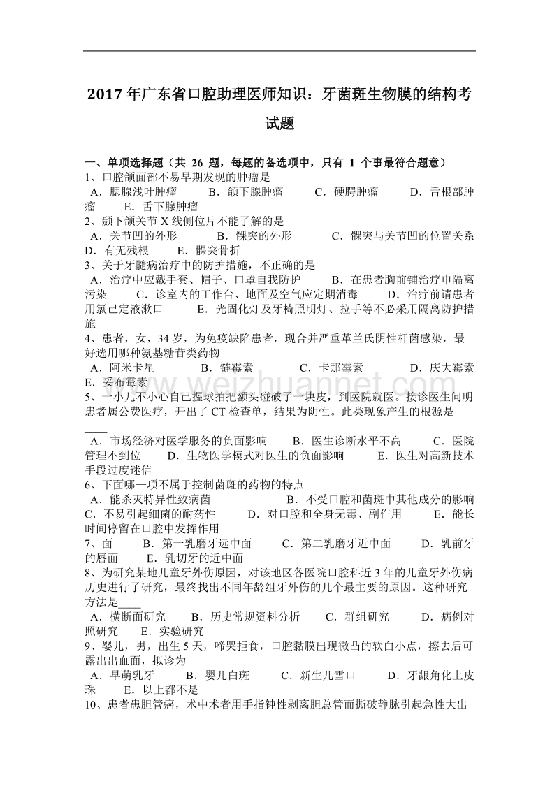 2017年广东省口腔助理医师知识：牙菌斑生物膜的结构考试题.docx_第1页