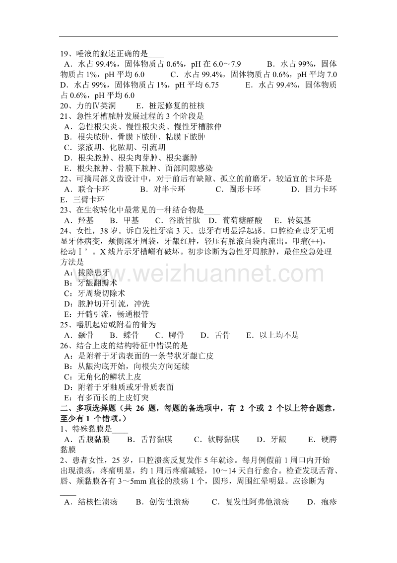 2017年广东省口腔助理医师知识：牙菌斑生物膜的结构考试题.docx_第3页