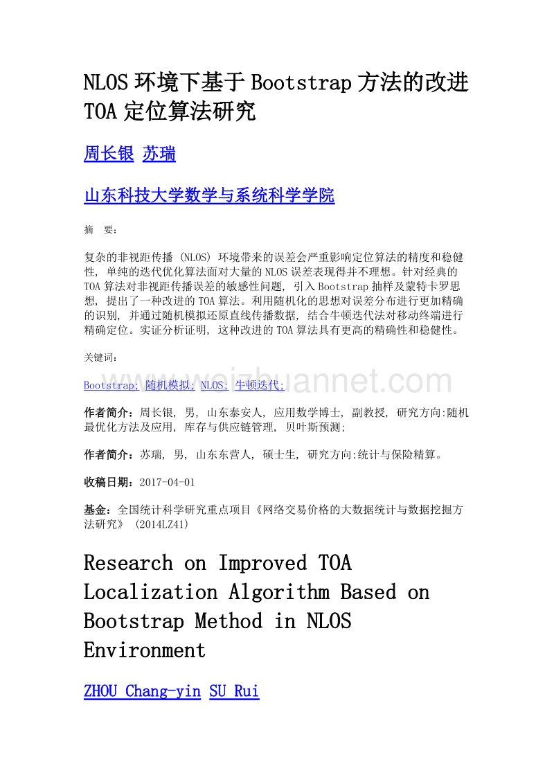 nlos环境下基于bootstrap方法的改进toa定位算法研究.doc_第1页