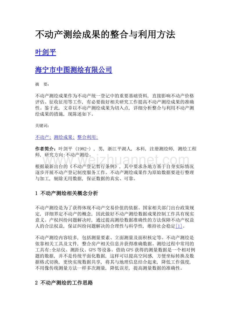 不动产测绘成果的整合与利用方法.doc_第1页