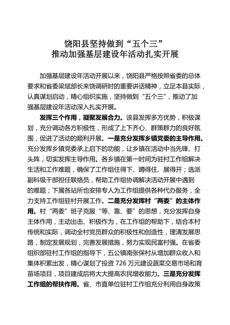 (县委办定稿)饶阳县坚持做到“五个三”推动加强基层建设年活动扎实开展.doc_第1页