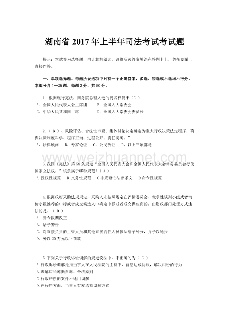 湖南省2017年上半年司法考试考试题.doc_第1页