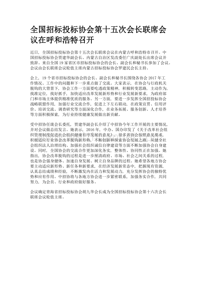 全国招标投标协会第十五次会长联席会议在呼和浩特召开.doc_第1页