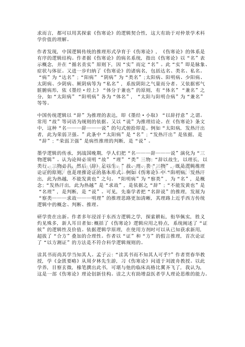 《伤寒论》的逻辑呈现与建构——读贾春华著《张仲景方证理论体系研究》.doc_第2页