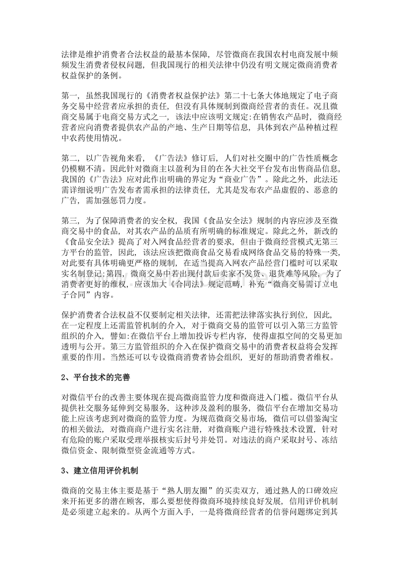 农产品微商交易中的消费者权益保护问题研究.doc_第3页