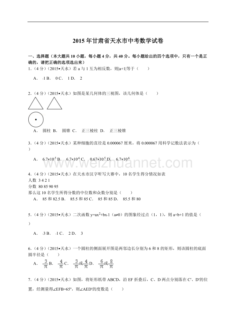 天水2015中考数学试题(解析版).doc_第1页