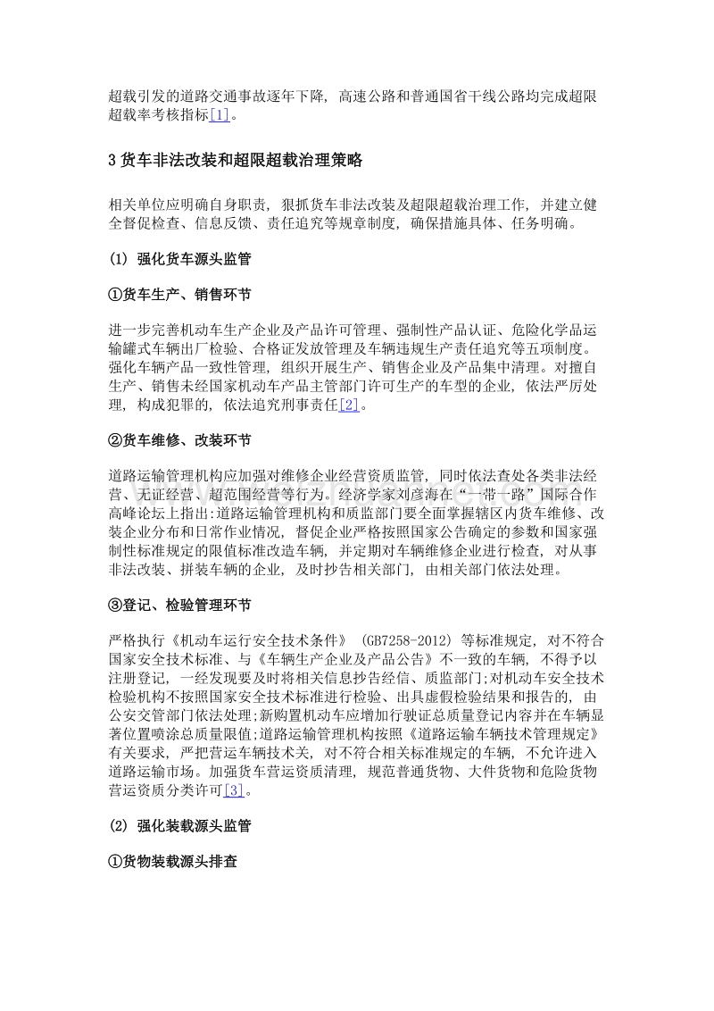 交通运输中货车非法改装和超限超载治理策略.doc_第2页