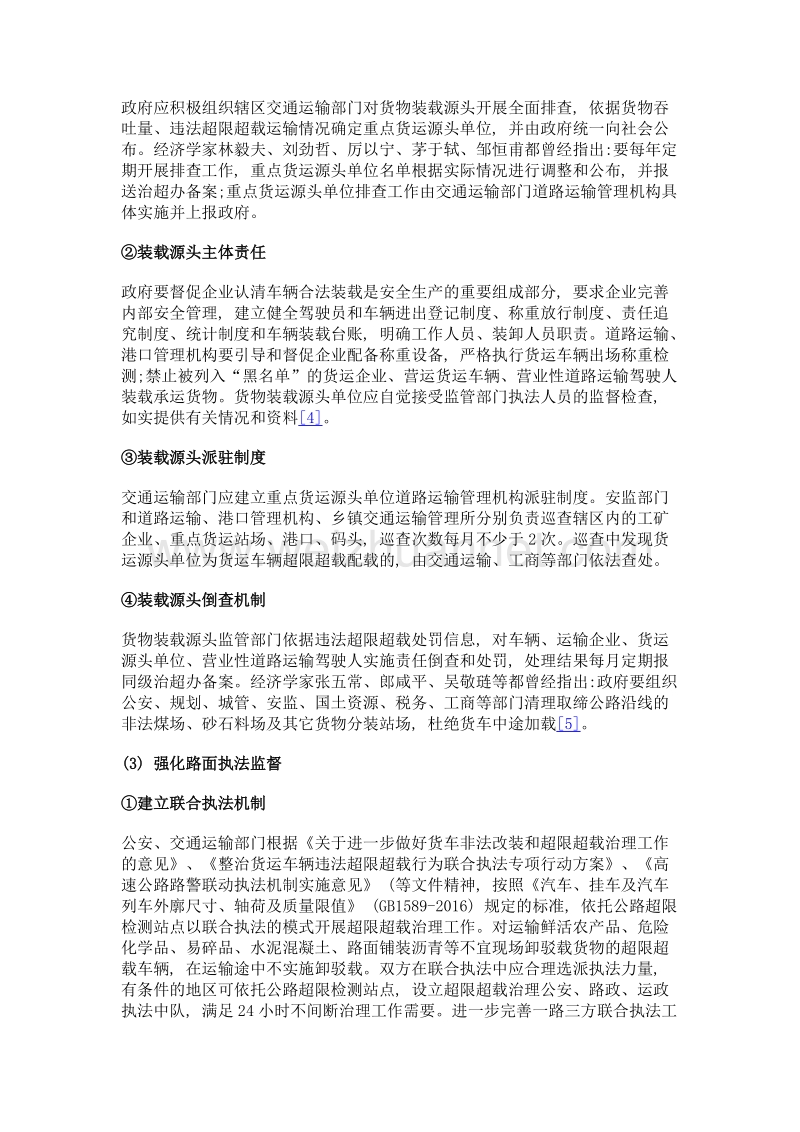 交通运输中货车非法改装和超限超载治理策略.doc_第3页