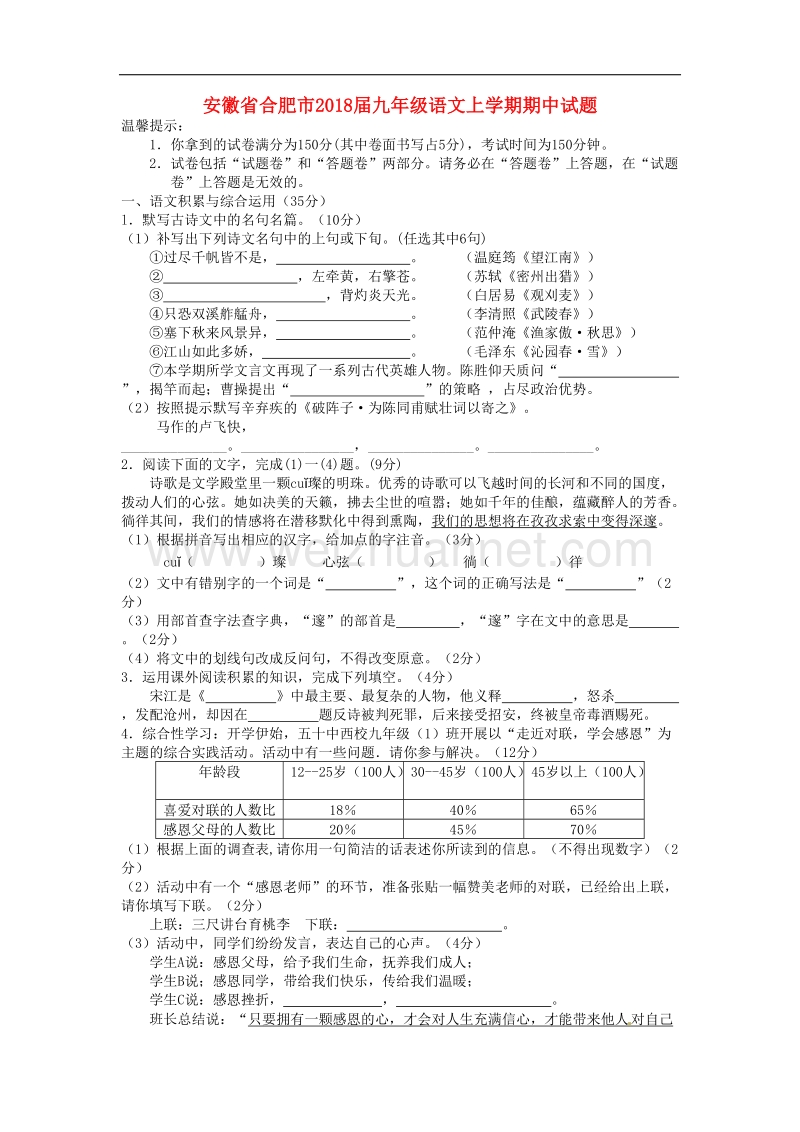 安徽省合肥市2018年九年级语文上学期期中试题新人教版.doc_第1页