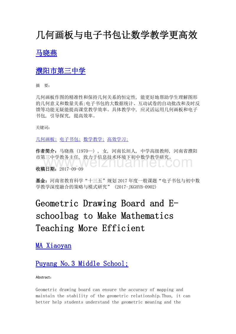 几何画板与电子书包让数学教学更高效.doc_第1页