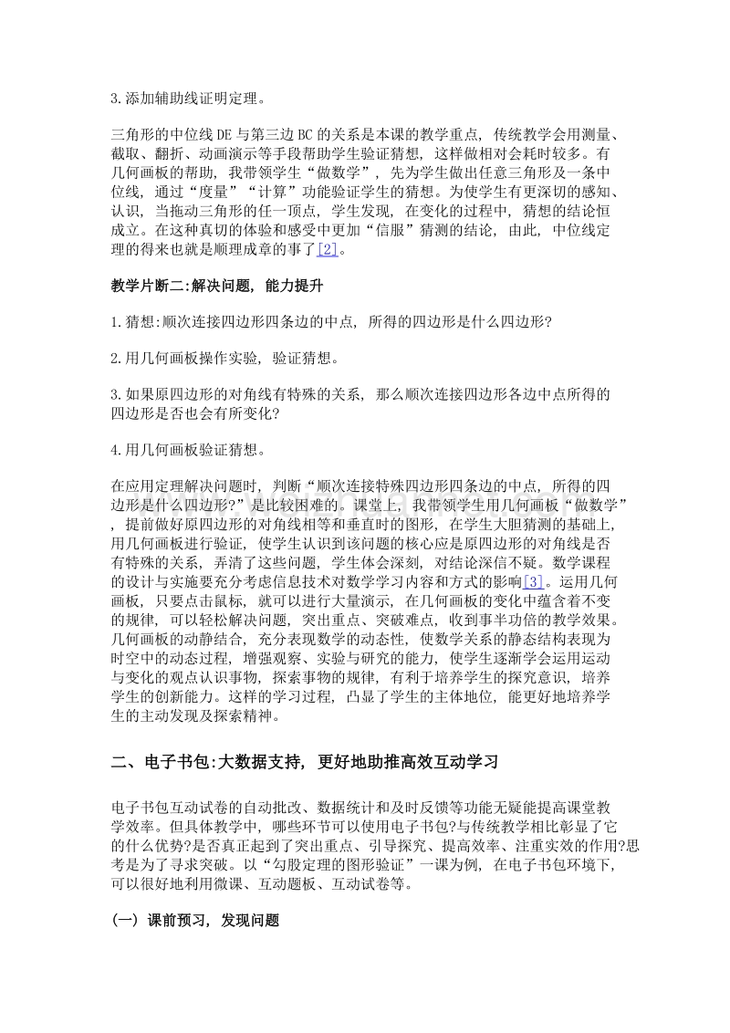 几何画板与电子书包让数学教学更高效.doc_第3页