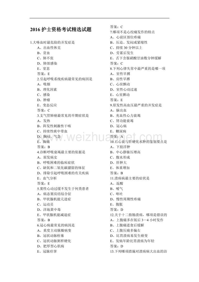 2016年必过护士资格考试试题精选.doc_第1页