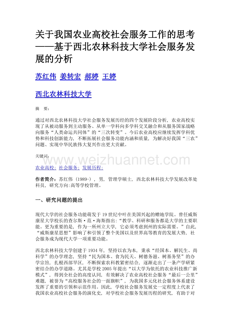 关于我国农业高校社会服务工作的思考——基于西北农林科技大学社会服务发展的分析.doc_第1页