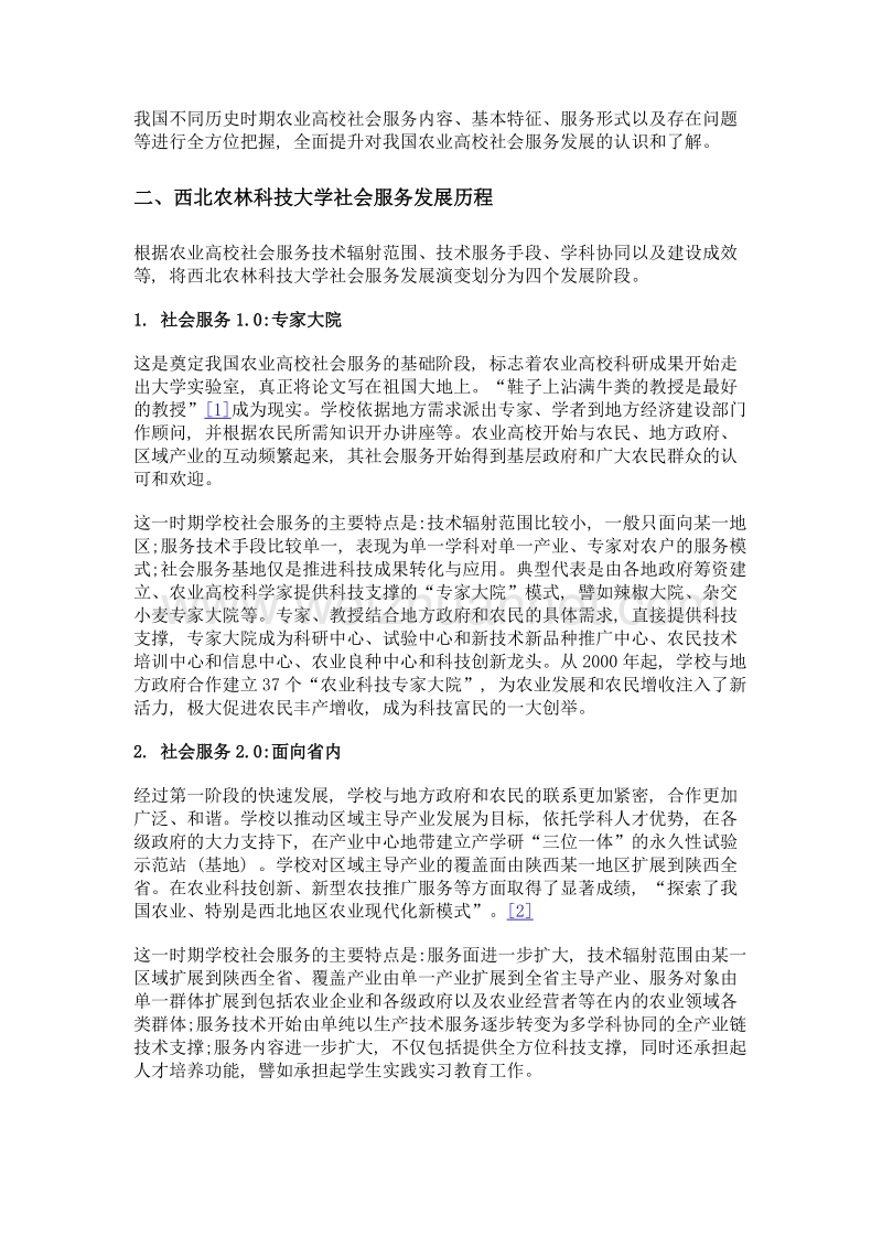 关于我国农业高校社会服务工作的思考——基于西北农林科技大学社会服务发展的分析.doc_第2页