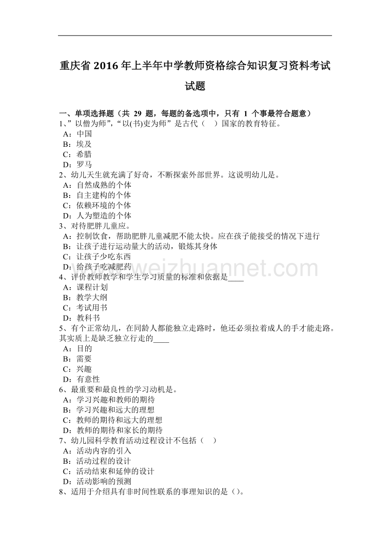 重庆省2016年上半年度中学教师资格综合知识复习资料考试试题.docx_第1页