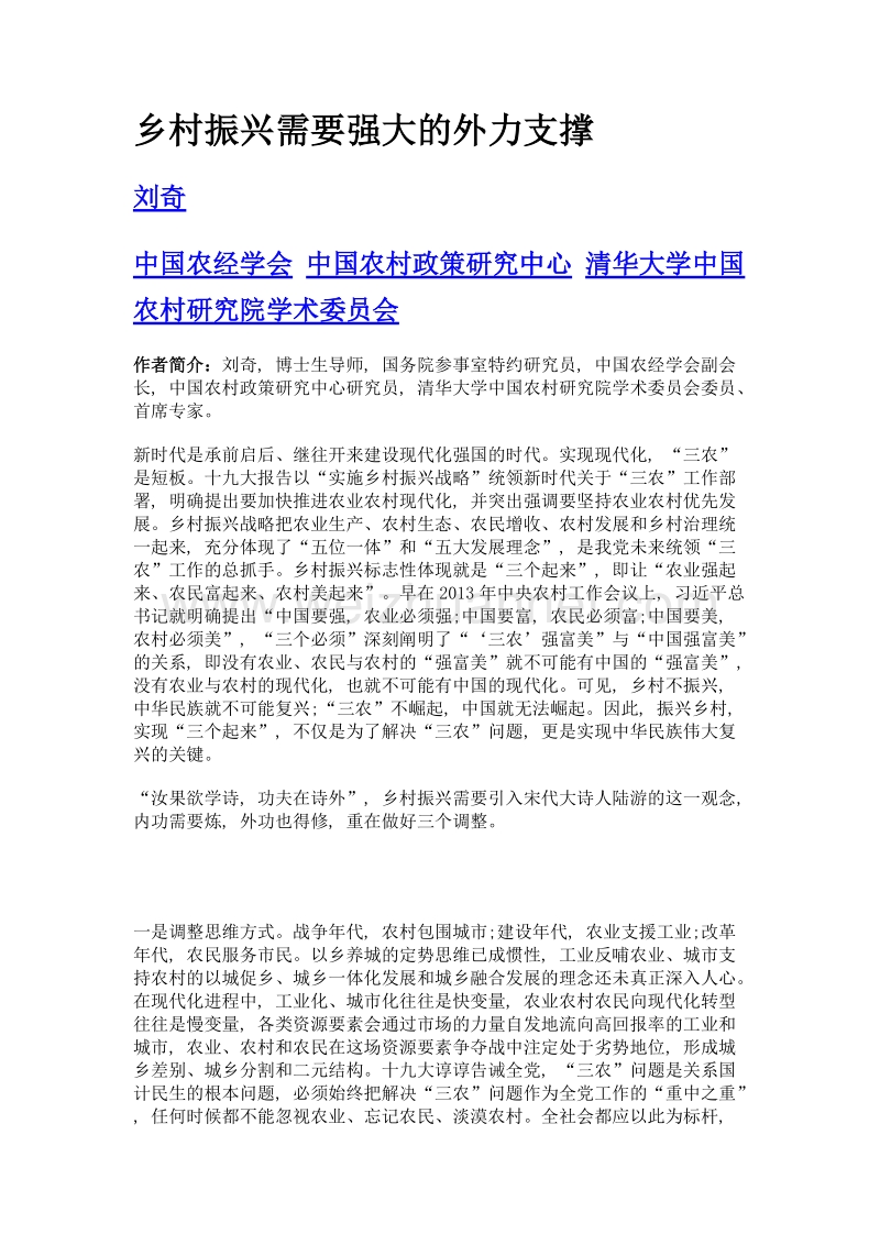 乡村振兴需要强大的外力支撑.doc_第1页