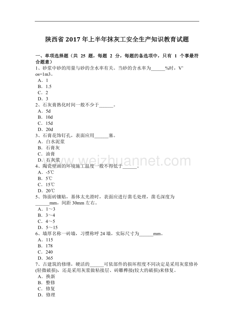 陕西省2017年上半年抹灰工安全生产知识教育试题.docx_第1页