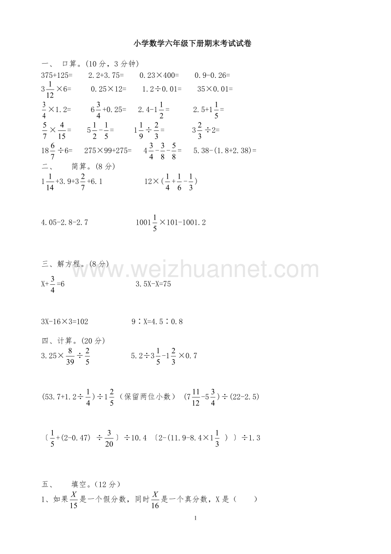 六年级下册期末试卷4套.doc_第1页