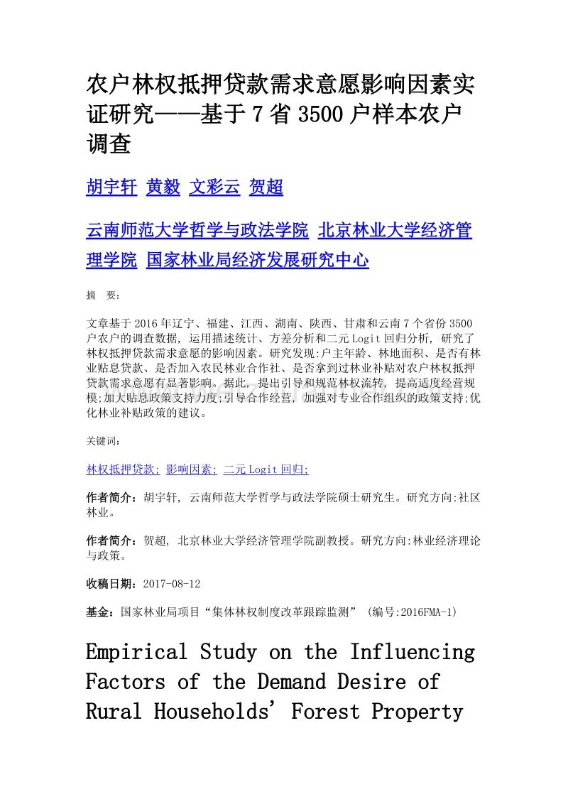 农户林权抵押贷款需求意愿影响因素实证研究——基于7省3500户样本农户调查.doc_第1页