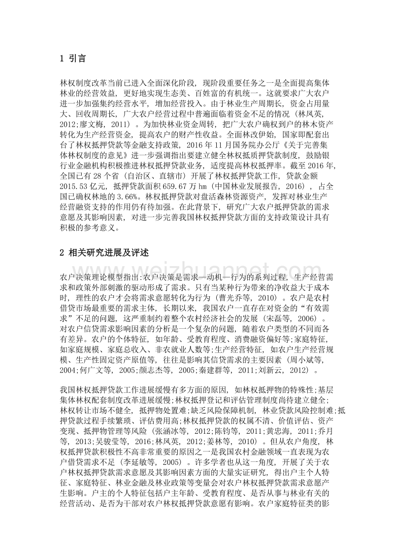 农户林权抵押贷款需求意愿影响因素实证研究——基于7省3500户样本农户调查.doc_第3页