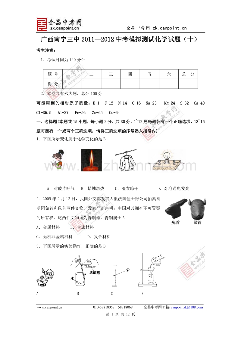 广西南宁三中2011—2012中考模拟测试化学试题(十).doc_第1页