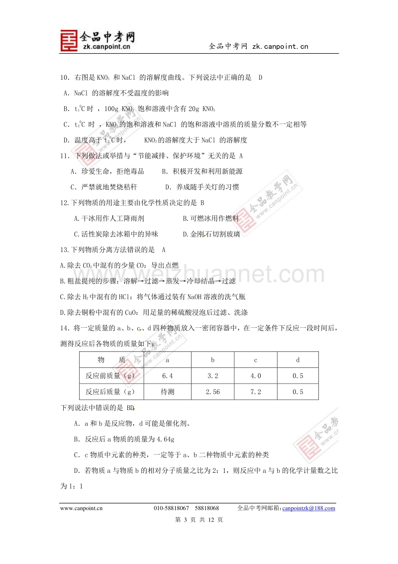 广西南宁三中2011—2012中考模拟测试化学试题(十).doc_第3页