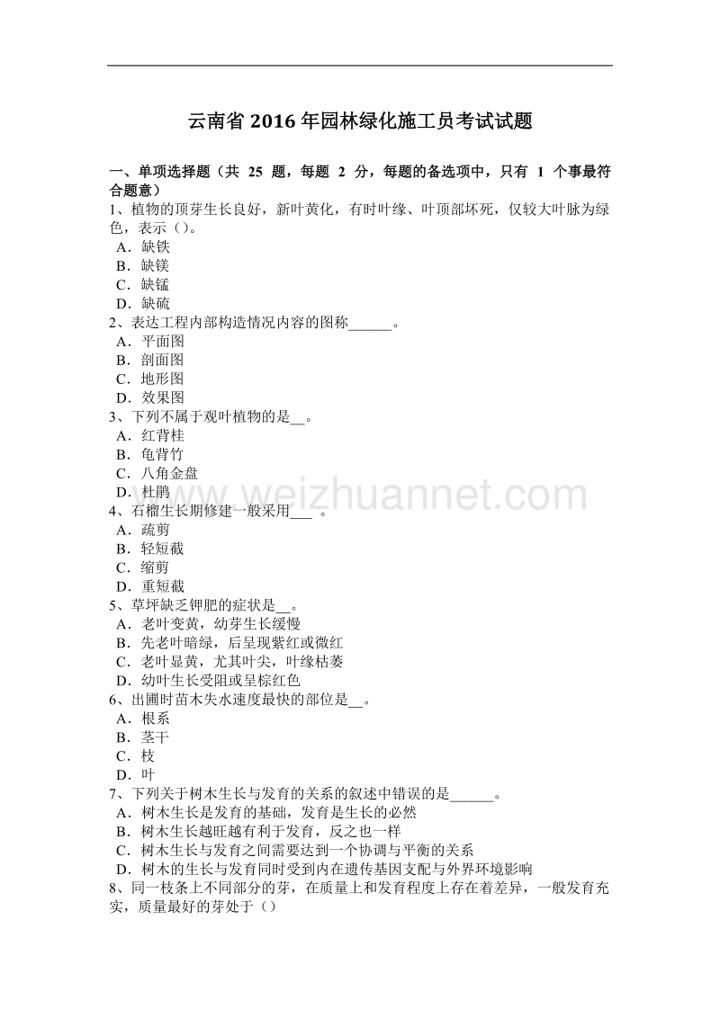 云南省2016年园林绿化施工员考试试题.docx_第1页