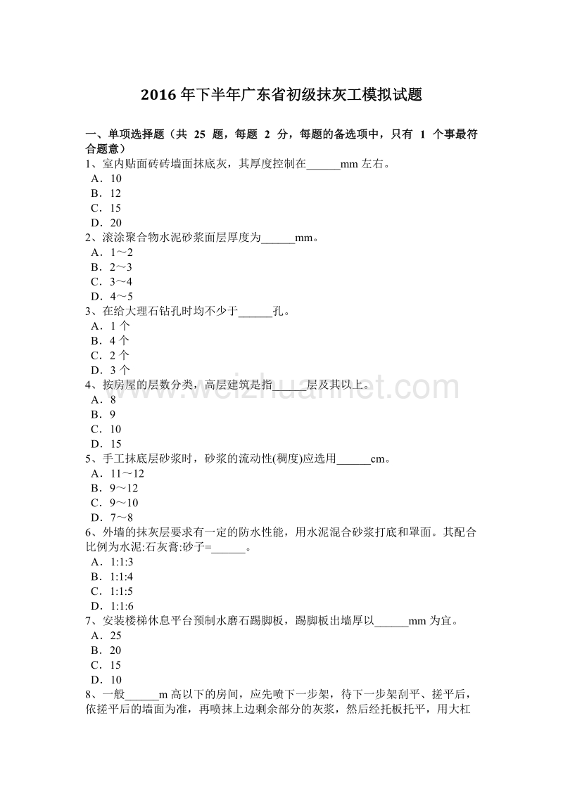 2016年下半年广东省初级抹灰工模拟试题.docx_第1页