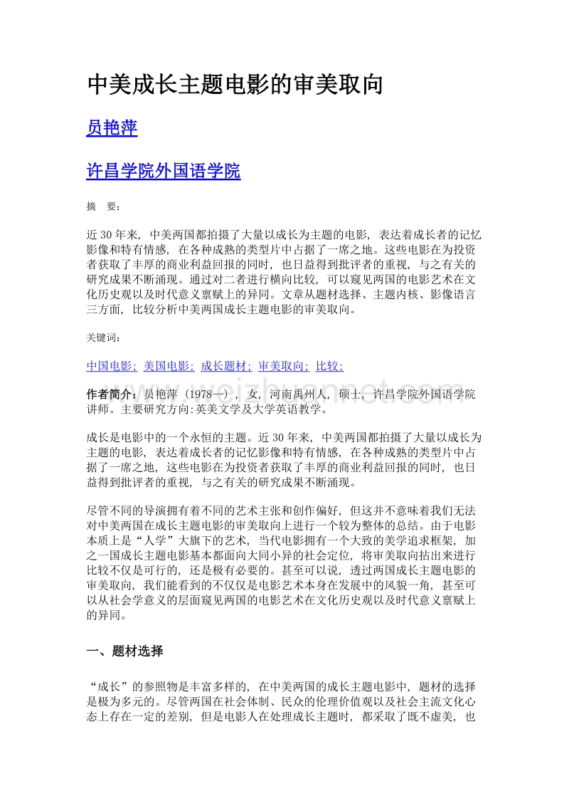 中美成长主题电影的审美取向.doc_第1页