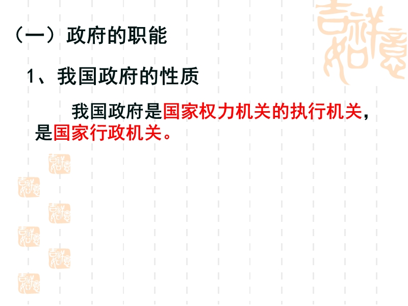 (2017优质课课件)3.1政府：国家行政机关.ppt_第3页