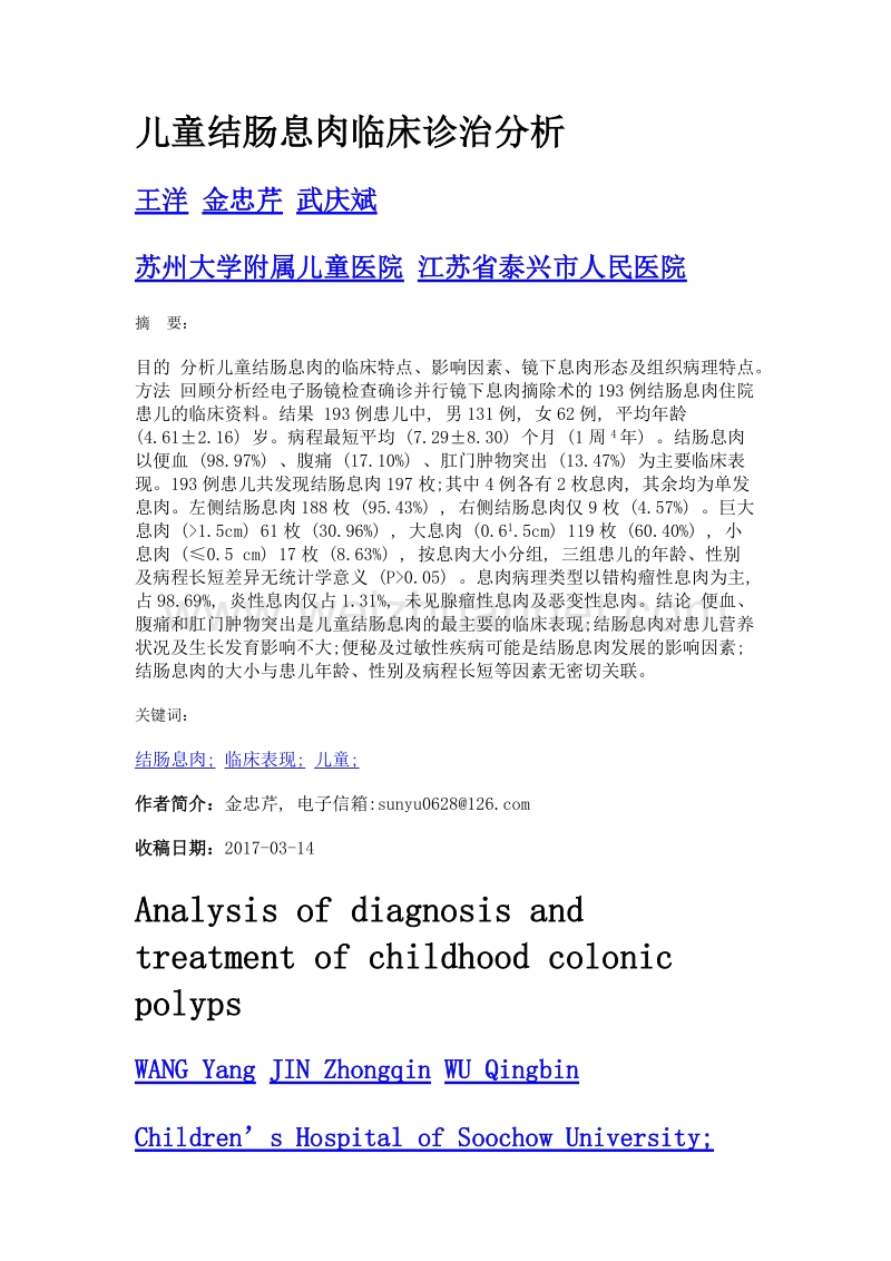 儿童结肠息肉临床诊治分析.doc_第1页