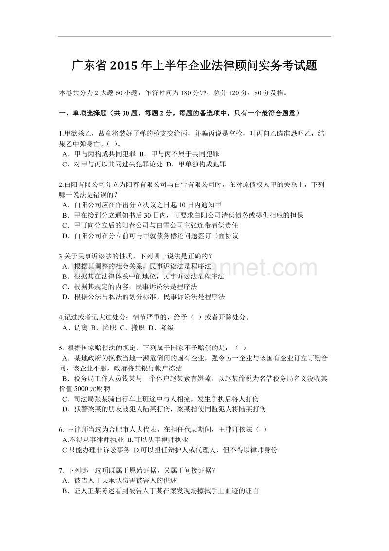 广东省2015年上半年企业法律顾问实务考试题.docx_第1页