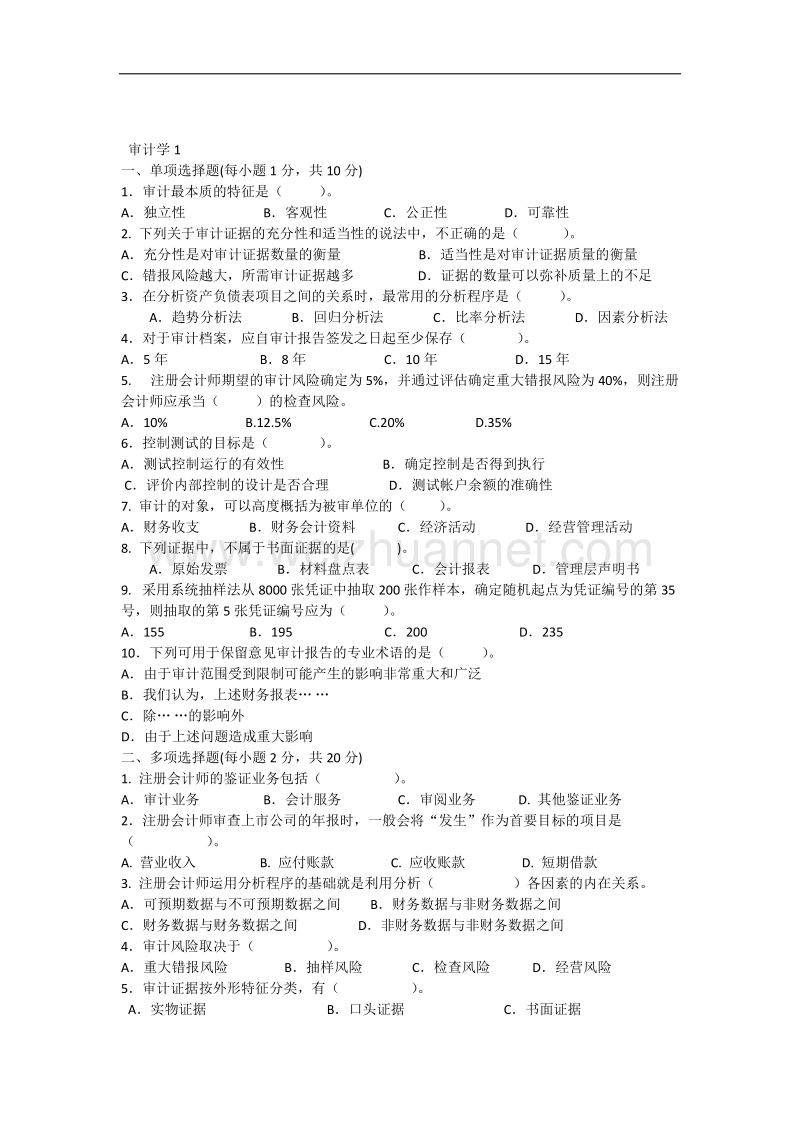 《审计学基础》期末试卷.docx_第1页