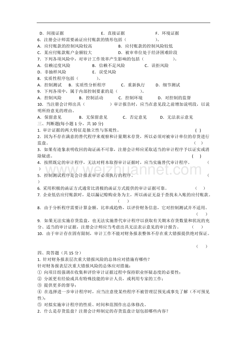 《审计学基础》期末试卷.docx_第2页