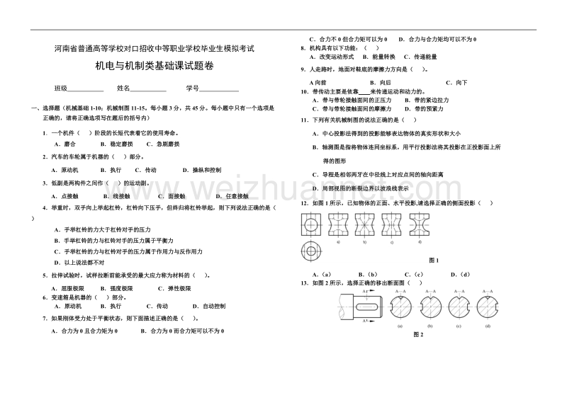 河南省普通高等学校对口招收中等职业学校毕业生模拟考试机电与机制类基础课试题卷.doc_第1页