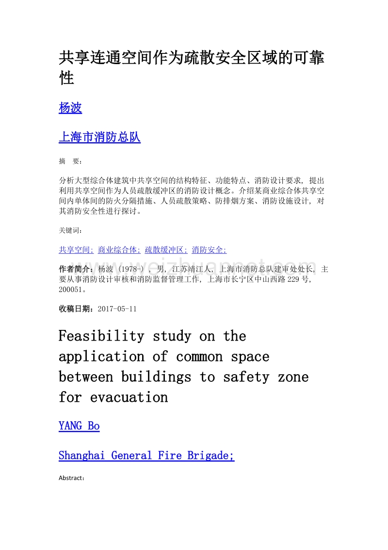 共享连通空间作为疏散安全区域的可靠性.doc_第1页